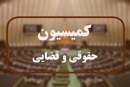 اعضای کمیسیون حقوقی مجلس این هفته با رئیس&zwnj;جمهور دیدار می&zwnj;کنند