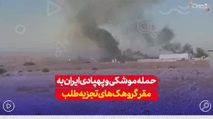 حمله موشکی و پهبادی ایران به مقر گروهک&zwnj;های تجزیه طلب