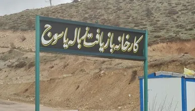 آغاز به کار پیمانکار جدید سایت بازیافت زباله دوپشته یاسوج تا دو ماه آینده