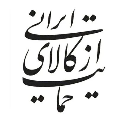 سال "حمایت از کالای ایرانی" فرصتی برای گذار به شهر خلاق/ ویژگی&zwnj;های یک شهر کارآفرین