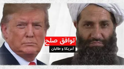 طالبان و آمریکا در دوراهی جنگ و صلح / باز هم آمریکا قراردادی بین&zwnj;المللی را نقض می&zwnj;کند
