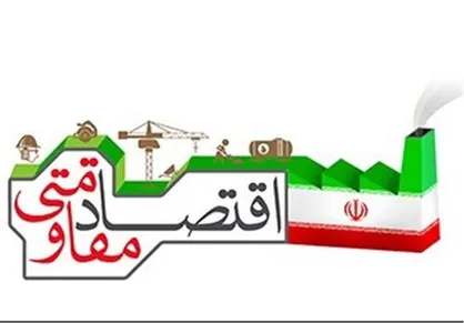 اقتصاد مقاومتی در مقابل اقتصاد نئولیبرالی