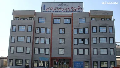 آغاز کلاس&zwnj;های حضوری دانشگاه علمی کاربردی خوزستان