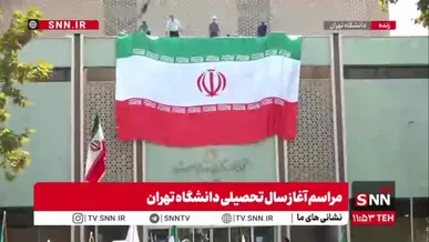 اهتزاز ابرپرچم ایران در دانشگاه تهران در مراسم آغاز سال تحصیلی/ احترام نظامی دانشجویان و اساتید به پرچم
