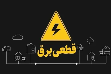 قطعی‌های برق مناطق قم اعلام شد