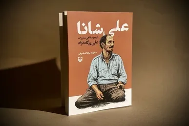 تاریخ شفاهی مبارزات لوطی انقلابی «علی شانا» منتشر شد
