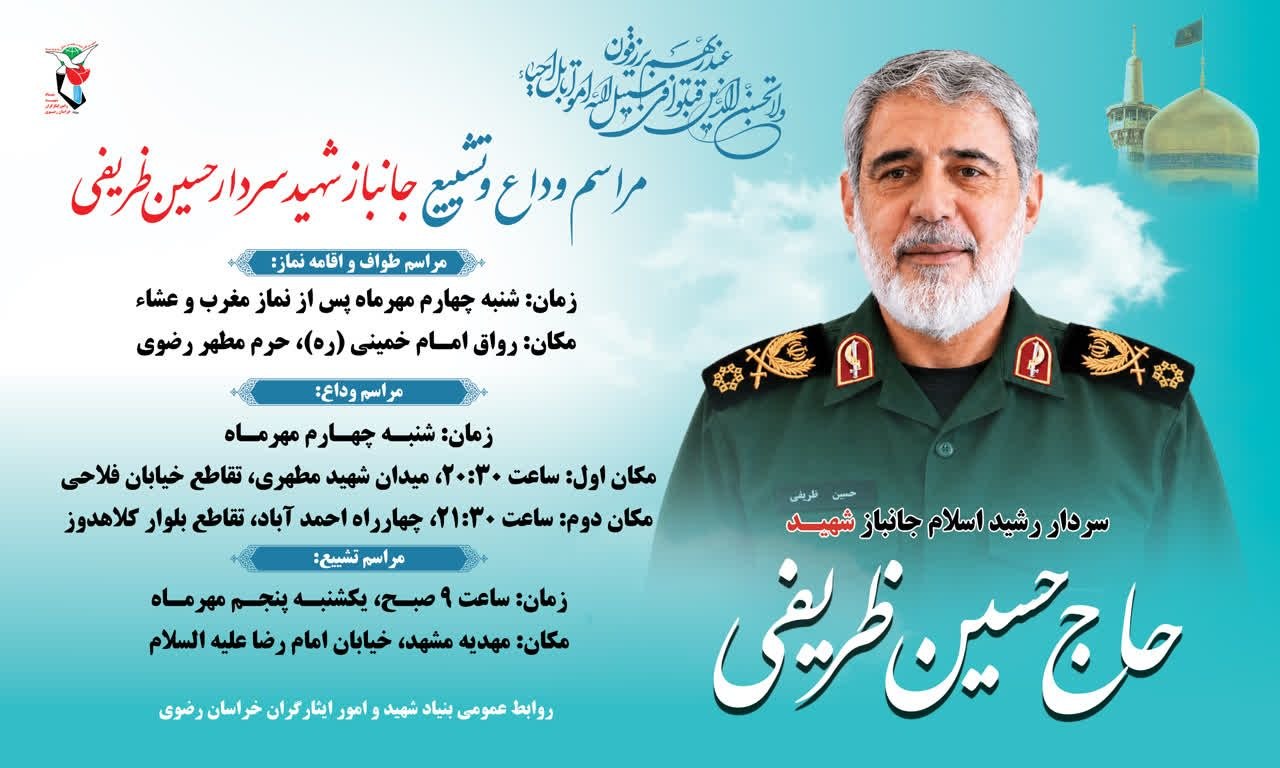 تشییع سردار «حسین ظریفی» در گناباد/ جزئیات تشییع و مراسمات مشهد تشییع سردار «حسین ظریفی» در گناباد/ جزئیات تشییع و مراسمات مشهد