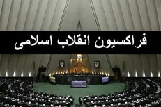 لیست نهایی فراکسیون انقلاب برای اجلاسیۀ چهارم مجلس مشخص شد