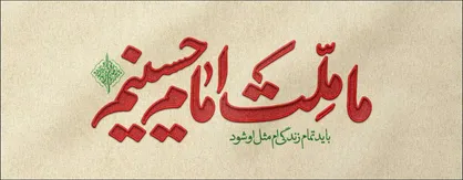 قدرتمند بودن از ویژگی&zwnj;های &laquo;ملت امام حسین (ع)&raquo; است