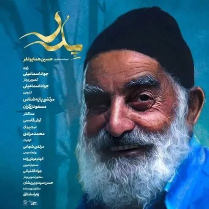 &laquo;پدر&raquo; روایتی از پدر شهیدِ دچار بیماری آلزایمر
