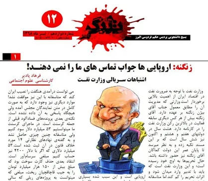 اشتباهات سریالی وزارت نفت! / شماره ۱۲ نشریه دانشجویی &laquo;تلنگر&raquo; منتشر شد