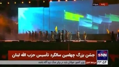 همخوانی سرود &laquo;سلام یا مهدی&raquo; در جشن بزرگ چهلمین سالگرد تأسیس حزب&zwnj;الله