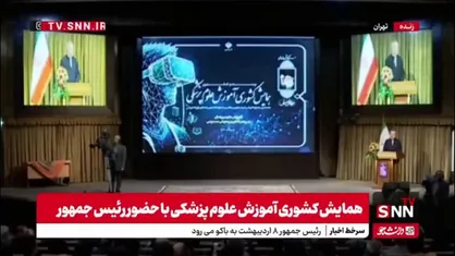 پزشکیان: به هیچ وجه برای ما قابل قبول نیست که نسل امروز ما از نظر مهارت و علم و رفتار از کشورهای همسایه عقب&zwnj;تر بمانند
