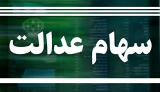 آغاز مرحله دوم واریز سود سهام عدالت ۱۴۰۲ از روز چهارشنبه یا پنجشنبه