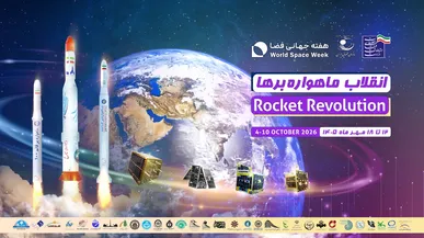 هفته جهانی فضا با مجموعه‌ای از برنامه‌های علمی و آموزشی برگزار می‌شود + جدول زمانبندی