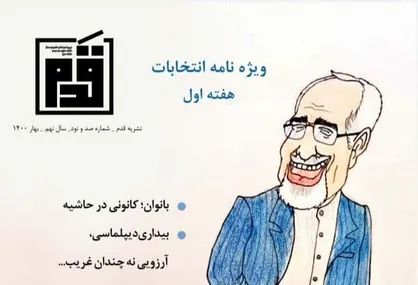 رای بی رای؟ / نشریه &laquo;قدم&raquo; انجمن اسلامی دانشكده حقوق دانشگاه تهران منتشر شد