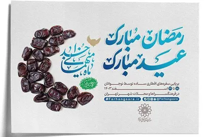 برنامه&zwnj;های سازمان فرهنگی هنری به مناسبت ماه مبارک رمضان اعلام شد
