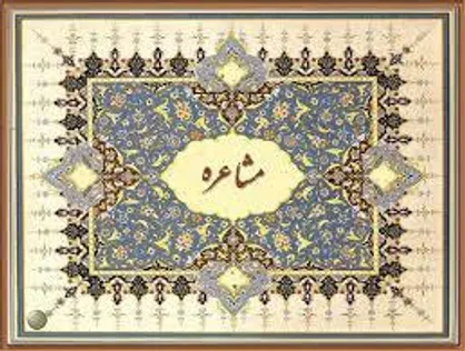 مشاعره توئیتری با موضوع &laquo;دراویش و ناآرامیهای اخیر خیابان پاسداران&raquo;&zwnj;