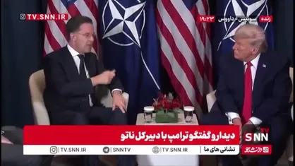 روته در پاسخ به ادعای ترامپ: اگر اتفاقی برای آمریکا بیفتد، اروپا قطعاً به کمک خواهد آمد و در افغانستان تجربه آن را داشتیم