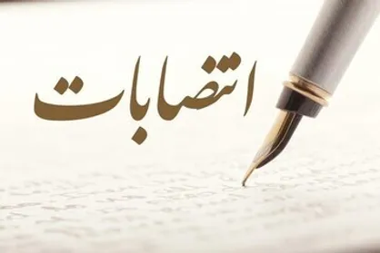 انتصابات جدید در استانداری اصفهان