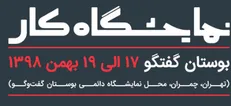 یک نمایشگاه حرفه‌ای برای کارجویان