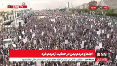 پخش زنده اجتماع مردم یمن در حمایت از مردم غزه + فیلم