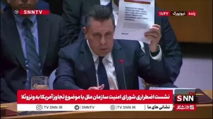 نماینده ونزوئلا: تجاوز به ونزوئلا خلاف پروتکل&zwnj;ها و قوانین بین المللی بود