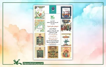 نمایشگاه کتاب &laquo;میهمان&zwnj;های بُحیرا&raquo; در کتابخانه مرجع کانون برگزار شد