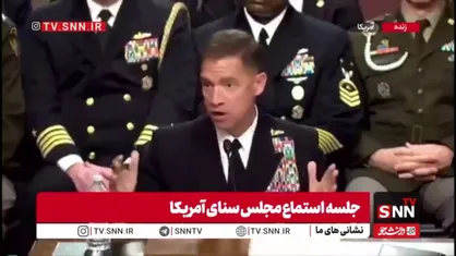 فرار فرمانده سنتکام از پاسخ به سوالات نمایندگان کنگره در مورد تنگه هرمز به بهانه اطلاعات محرمانه