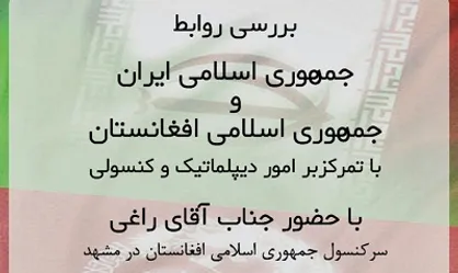 روابط دیپلماتیک و کنسولی ایران و افغانستان در دانشگاه فردوسی مشهد بررسی می&zwnj;شود
