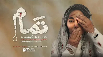 &laquo;تمام&raquo; روایتی از مقاومت زنان فلسطینی در جشنواره تئاتر بسیج