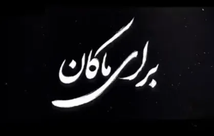 برای ماکان...