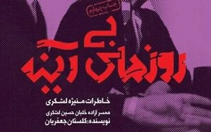 &laquo;روزهای بی&zwnj;آیینه&raquo; در نقد جعفریان و گودرزی