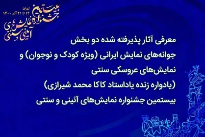 معرفی آثار پذیرفته&zwnj;شده ۲ بخش جشنواره نمایش&zwnj;های آئینی و سنتی