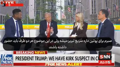 ترامپ: مظنون اصلی تیراندازی چارلی کرک بازداشت شده است / صبرم برای پوتین در حال لبریز شدن است + فیلم