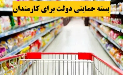 فیلم/ توزیع بسته حمایتی بین کارمندان دولت