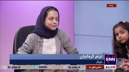 ترنم کرمانیان از تجربه بازی در نقش دختر قاتل زنجیره&zwnj;ای گفت