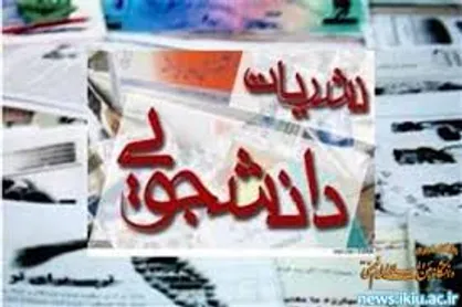 مرحله داوری هفدهمین جشنواره نشریات دانشجویی دانشگاه فردوسی مشهد آغاز شد