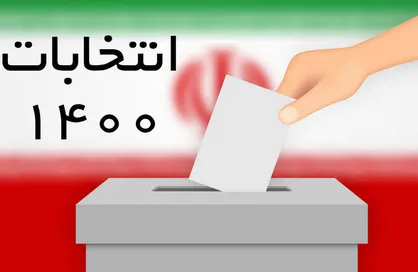برنامه اقتصادی و تیم اجرایی&zwnj;تان را از همین حالا معرفی کنید