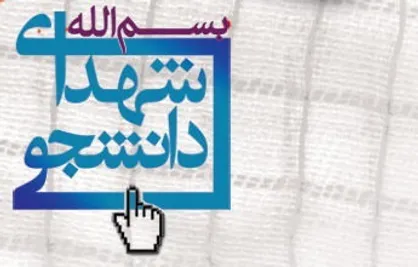 هجدهمین کنگره &laquo;آسمانی عروج&raquo; در معراج الشهدا دانشگاه آزاد اسلامی یزد برگزار شد