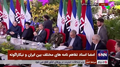 امضای اسناد تفاهم&zwnj;نامه همکاری بین ایران و نیکاراگوئه
