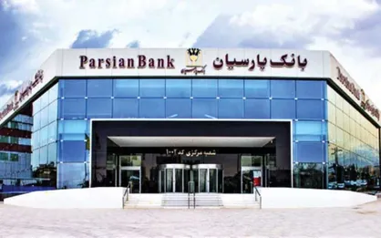 بانک پارسیان به کمک صنایع می&zwnj;آید