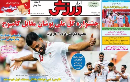 عناوین روزنامه&zwnj;های ورزشی ۲۰ مهر ۹۸/ تاریخی و فراموش نشدنی +تصاویر
