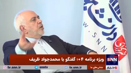 ظریف: در تجربه برجام، آمریکایی&zwnj;ها خلف وعده کردند و این موضوع بر اساس یک برداشت غلط صورت گرفت +فیلم