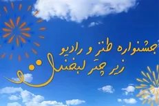 جشنواره جدید رادیو صبا آغاز به کار کرد