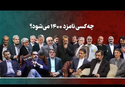 انتخابات ۱۴۰۰ به روایت نظرسنجی&zwnj;ها؛ چه کسانی شانس بیشتری دارند؟