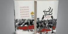 کتاب «ای نشسته صف اول» در نمایشگاه کتاب