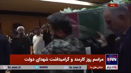 تشییع و بدرقه شهید گمنام ۱۷ ساله در مراسم روز کارمند و گرامیداشت شهدای دولت