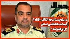 در بلوچستان چه اتفاقی افتاد؟
فرمانده انتظامی استان چرا برکنار شد؟