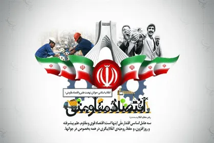 آفتاب یزد: مصلحت ایران اقتصاد مقاومتی است نه بازگشت به برجام